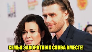ВСЕ ПЛАЧУТ… СЕМЬЯ ЗАВОРОТНЮК СНОВА ВМЕСТЕ! РЕДКИЕ КАДРЫ, КОТОРЫЕ ТРОНУЛИ СЕРДЦА