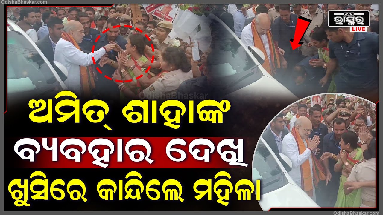 ଖୁସିରେ କାନ୍ଦିପକାଇଲେ ମହିଳା..ରାସ୍ତାରୁ ଗୋଟାଇ ହାତକୁ ଚଷମା ଦେଲେ ଅମିତ ଶାହା Amit Shah Road Show in Cuttack