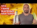 Что такое Платано. Почему это совсем не банан. Как готовить платано?