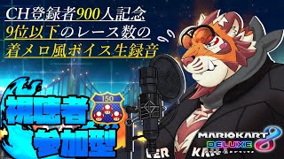CH900人記念 視聴者参加型マリカ【#MK8D】【#太鼓腹琥珀主】