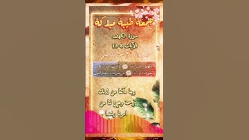 قال رسول الله (ص):(من قرأ سورة الكهف يوم الجمعة اضاء له من النور مابينه وبين الجمعتين)صححه الالباني