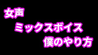 茂解説 質問回答 女声とミックスボイスのやり方 否両声類 歌声の神様 ミックスボイスや高音 ハイトーン の悩み解消サイト 茂解説 質問回答 女声とミックスボイスのやり方 否両声類 歌声の神様 ミックスボイスや高音 ハイトーン の悩み解消サイト