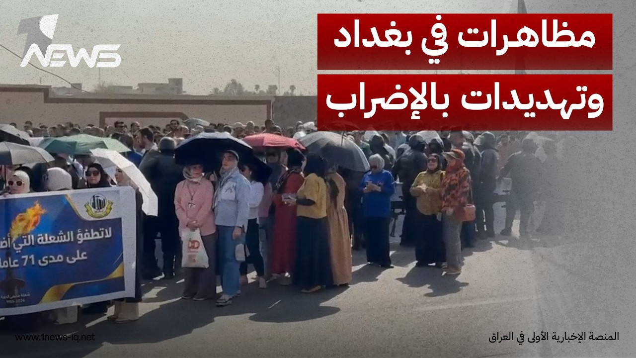 موظفو النفط يتظاهرون في بغداد احتجاجاً على عزم الحكومة استقطاع حوافزهم ومخصصاتهم الإنتاجية
