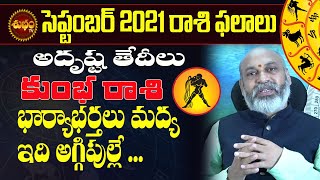 KUMBHA RASI SEPTEMBER 2021 TELUGU | AUARIUS SEPTEMBER 2021| SEPTEMBER 2021 KUMBHA RASI | SHUBHAM TV