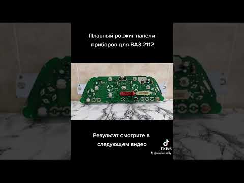 Плавный розжиг приборной панели