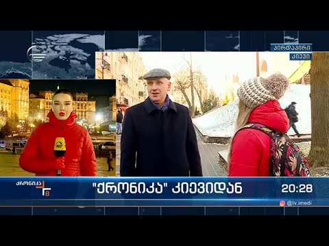 \"ქრონიკა\" კიევიდან - ომის საფრთხე