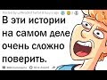 В эти истории никто никогда не поверит