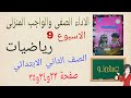 حل الاداء الصفى والواجب المنزلى الاسبوع التاسع رياضيات تانية ابتدائى كتاب التقييمات صفحة ٣٣و٣٤و٣٥ 