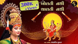 Bolti Nathi Chalti Nathi | Navneet Shukla | Navratri Special Song 2021 | Shreeji Studio