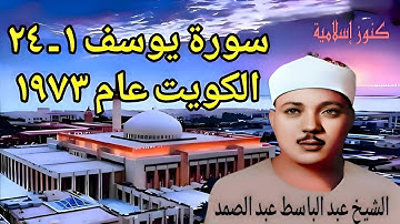 تلاوة من أول سورة يوسف حتى آية ٢٤ للشيخ عبد الباسط عبد الصمد من الكويت