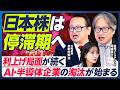 【日本株・米国株は停滞期へ】岡崎良介×木野内栄治／実体なき株高が是正される／FRB・日銀の利上げは続く／AI・半導体企業の淘汰が始まる／「NVIDIA一強」の構図がより強固に【マーケット超分析】