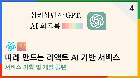 GPT AI 회고록 서비스 기획 | 심리상담사 ChatGPT AI 회고록 4편 | #chatgpt 리액트 강의