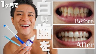 【1ヶ月】筋トレ男子の白い歯で清潔感をあげるルーティン