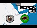コーヒーの歴史