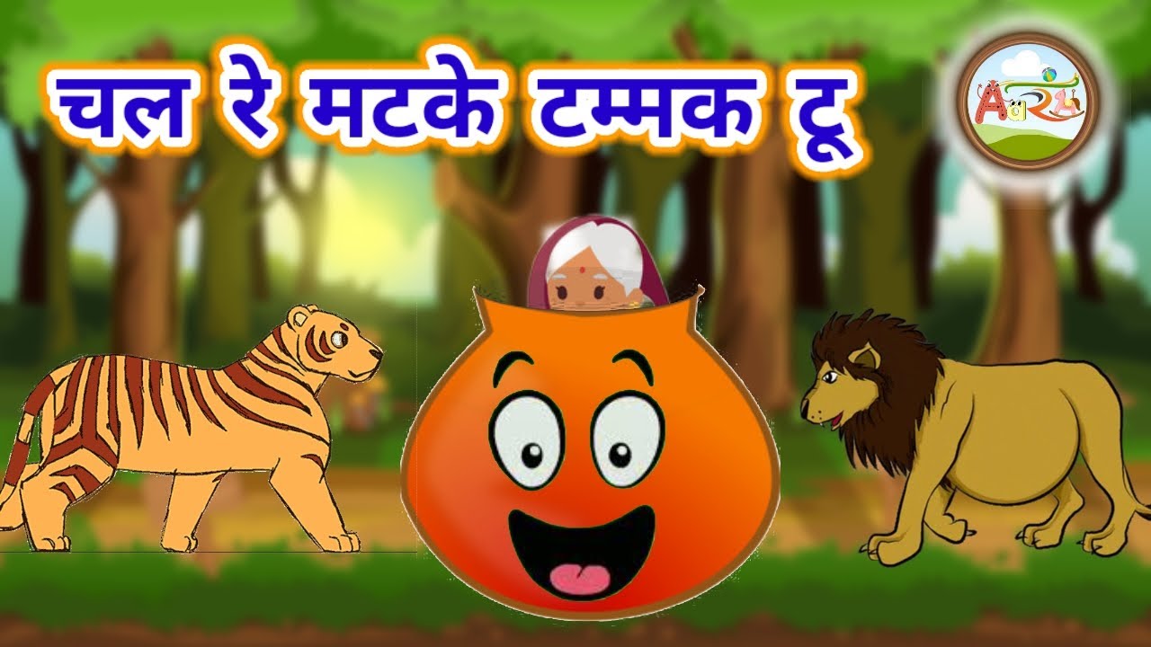       chal re matke tammak tu  hindi kahaniyan for kidsAarambh AunitofSankalpsbs