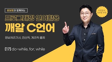 깨알 C언어 | 17. do~while, for, while