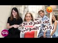 كيف اتصرف مع زوجي النسونجي