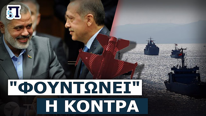 «Πυρά» Ερντογάν κατά ΗΠΑ-Ισραήλ:«Στέλνουν αεροπλανοφόρο για σφαγές-Στηρίζουν τρομοκράτες στη Συρία"