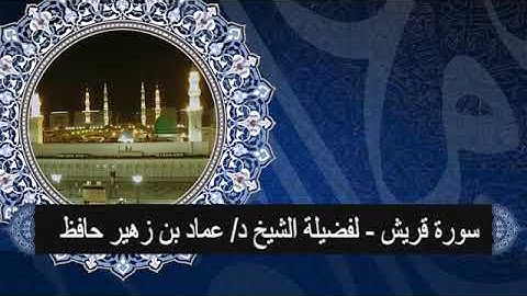 سورة قريش # لفضيلة الشيخ د/ عماد حافظ# من تسجيلات أستوديو صدى المنورة# وقف تعظيم الوحيين