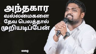 Video thumbnail of "Anthagara Vallamaigalai - Davidsam Joyson - Tamil Christian Song - Gospel Vision - Fgpc nagercoil"