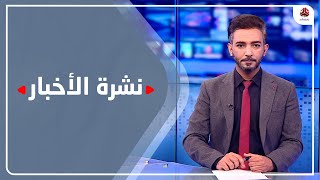 نشرة الأخبار | 23 - 01 - 2022 | تقديم أسامة سلطان | يمن شباب