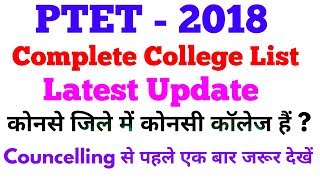 PTET-2018 Latest updated College List, कोनसे जिले में कोनसी कॉलेज हैं,Complete details #Sunil Pachar