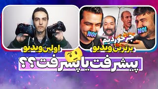 پرطرفدار ترین ویدیو و اولین ویدیو برترین یوتیوبر های ایرانی??