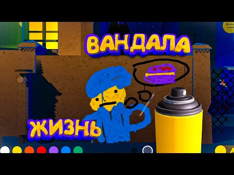 ЖИЗНЬ ВАНДАЛА В ИГРЕ Vandals // ПРОХОЖДЕНИЕ ИГРЫ Vandals