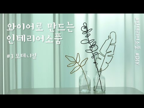 선물공방: 와이어로 만드는 나뭇잎장식 (feat. 와이어 보테니컬 소품) 철사로 나뭇잎을 만들어 봤어요!