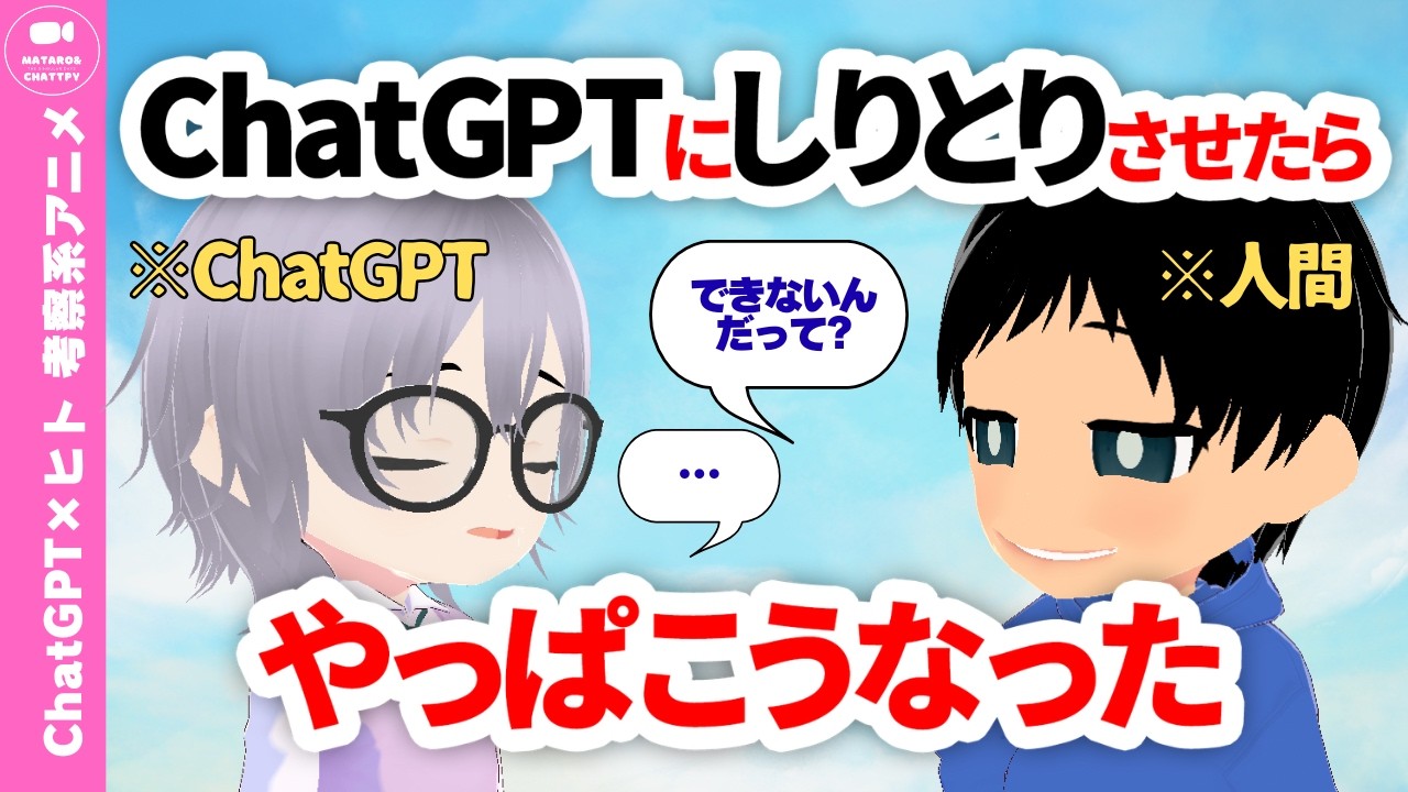 【AI会話アニメ】ChatGPTは“しりとり”ができないのか？実験してみた結果