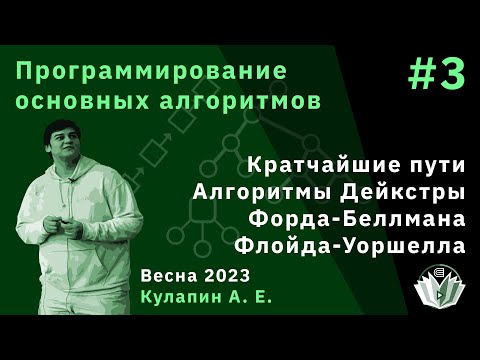 Программирование основных алгоритмов 3. Алгоритмы Дейкстры, Форда-Беллмана, Флойда-Уоршелла