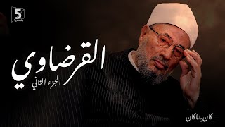 القرضاوي | الجزء الثاني | كان ياما كان