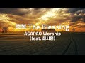 축복 | The Blessing  | AGAPAO Worship feat  최시원 | 1시간 연속듣기