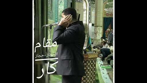 القارئ صادق الزيدي مقام الحجاز والحجاز كار جميل جدا
