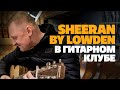 Распаковка гитар Sheeran by Lowden | gitaraclub.ru