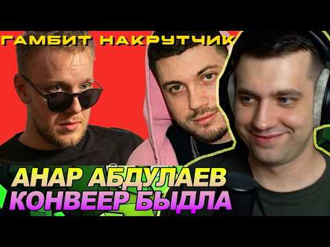Анар Абдуллаев - Конвейер Быдла. Гамбит Накрутчика / РЕАКЦИЯ Ноу кэпа