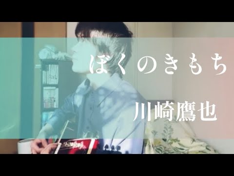 ぼくのきもち/川崎鷹也【大学生弾き語り/歌詞付】