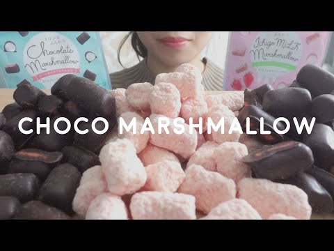 【咀嚼音】チョコレートマシュマロを食べる【ASMR/EATINGSOUNDS】チョコマシュマロ