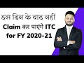 Last Date to Claim ITC for FY 2020 21 #ITC #GST