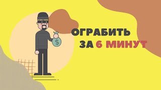 Ограбить за 6 МИНУТ ❰ Thief Simulator 2 ❱