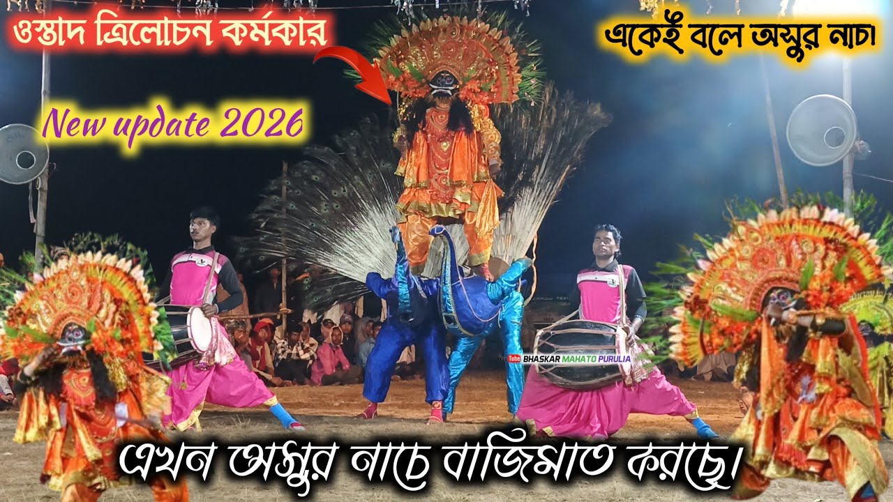 ওস্তাদ ত্রিলোচন কর্মকারের ছৌ নাচ | পুরুলিয়ার সেরা ছৌ পরিবেশনা। ছৌ নাচ ২০২৬