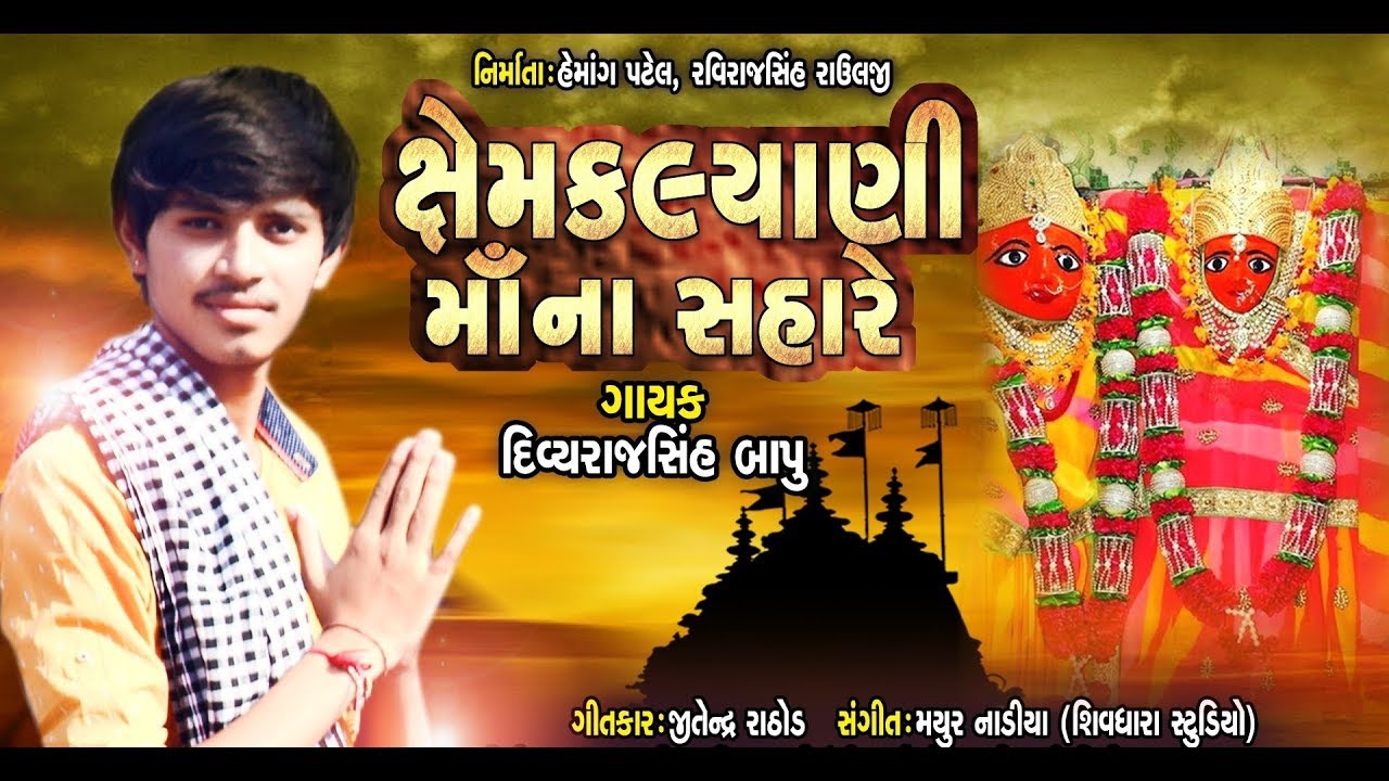 Shemkalyani  Maa Na Sahare   Divyrajsinh Bapu   Latest Gujarati Song