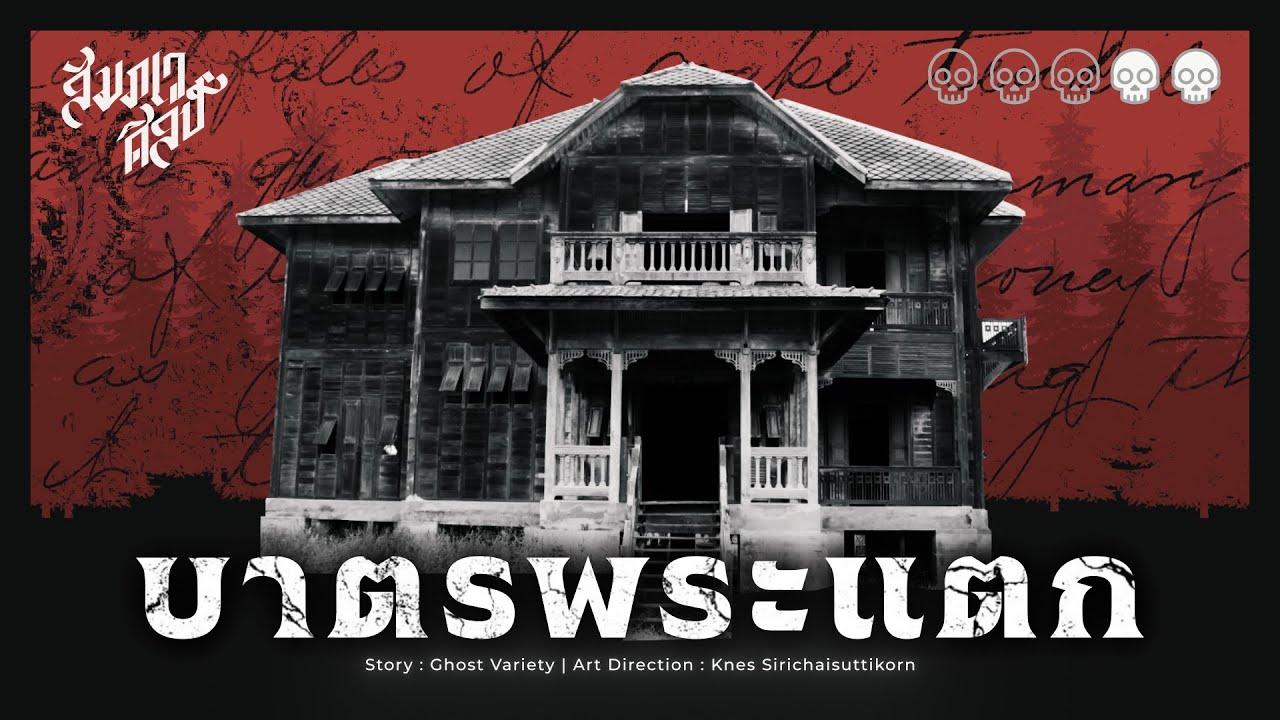 บาตรพระแตก | บ้านร้างคุณไสย 💀 | Live Cut Ver.