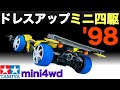 【ミニ四駆】昔の改造ブックをお手本にミニ四駆制作。今も健在!当時紹介されたドレスアップ法も紹介。コンデレーサー直伝。カッコイイミニ四駆の作り方【mini4wd】