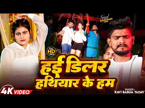 #Video | हई डीलर हथियार के हम | Ravi Babua Yadav |Hae Dilar Hathiyar Ke Ham | New Bhojpuri Song 2026