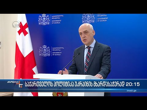 საქართველოს მხარდაჭერა უკრაინას