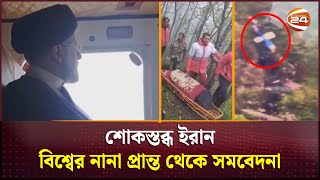 রাইসিসহ তার ৮ সফরসঙ্গীর ম'রদেহ মিললো বি'ধ্ব'স্ত হেলিকপ্টারেই  | Raisi | Iran | Channel 24