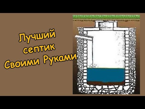 Как правильно сделать септик в частном доме своими руками видео