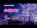 【みだれ咲き】木村徹二 カラオケ 2024年2月28日発売