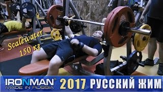 Scalewater 150кг, Чемпионат IRONMAN по Русскому жиму 2017